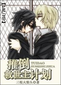 （HP同人）[LM/HP]推倒救世主计划