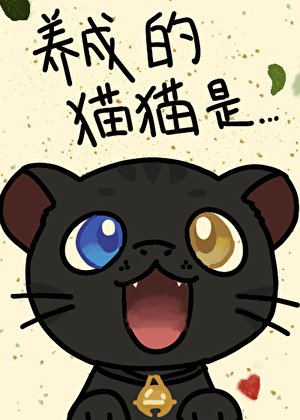 星際崽崽養成攻略