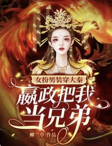 女扮男装穿大秦，嬴政把我当兄弟